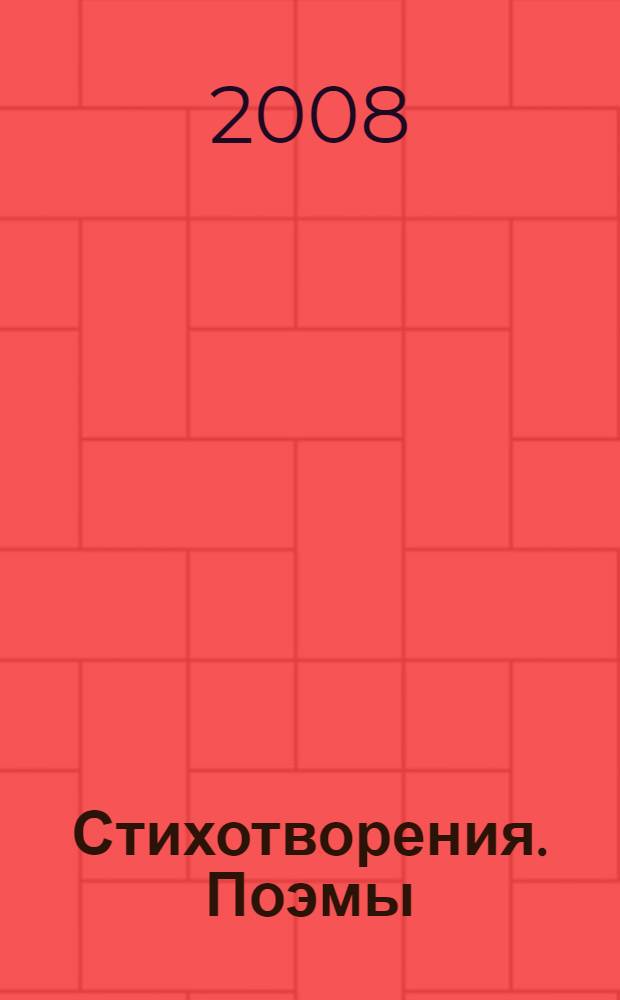 Стихотворения. Поэмы