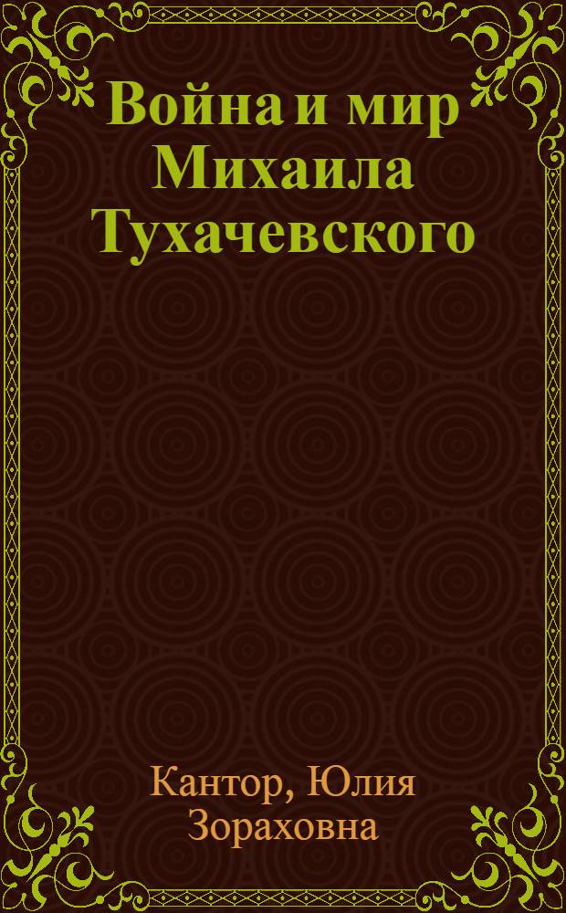 Война и мир Михаила Тухачевского