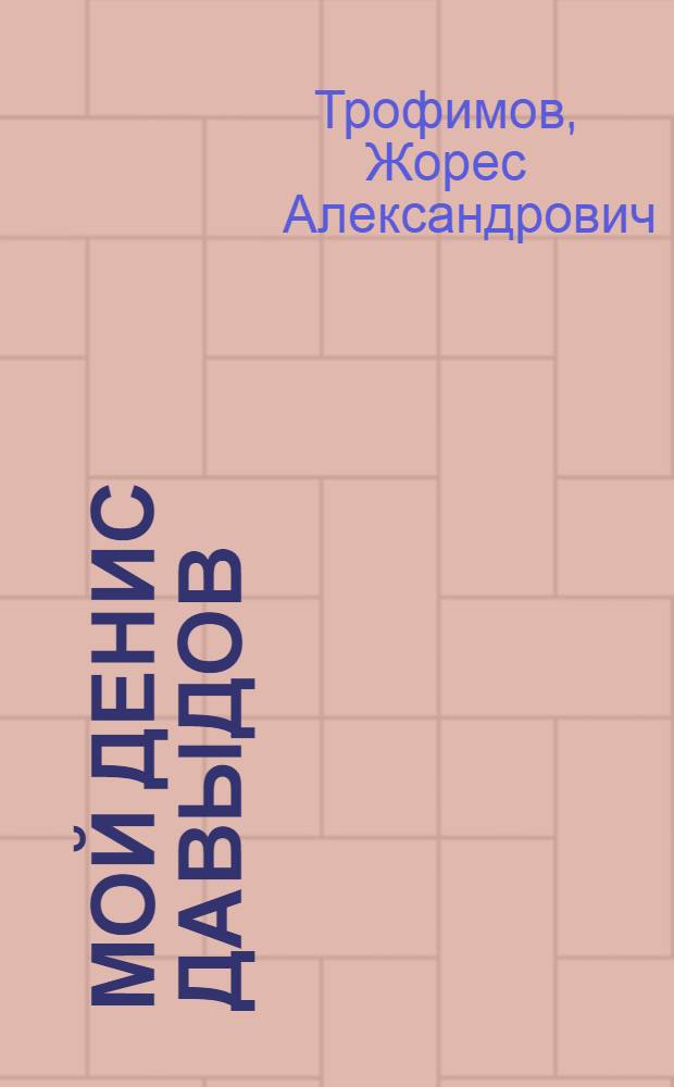 Мой Денис Давыдов : симбирские страницы жизни