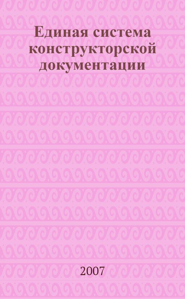 Единая система конструкторской документации : Общие положения // Единая система конструкторской документации. Основные положения