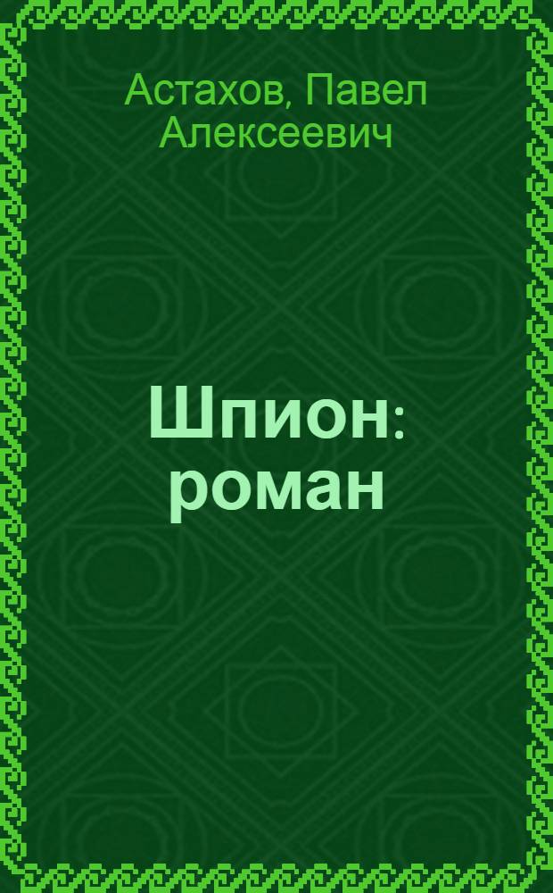 Шпион : роман