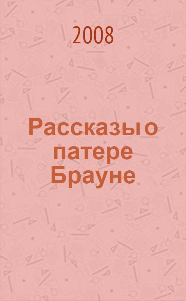 Рассказы о патере Брауне : перевод с английского