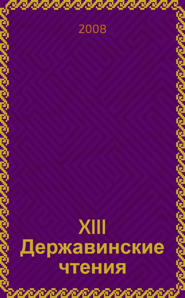 XIII Державинские чтения = XIII Derzhavin readings : материалы научной конференции преподавателей и аспирантов, февраль 2008 : участник: Институт иностранных языков
