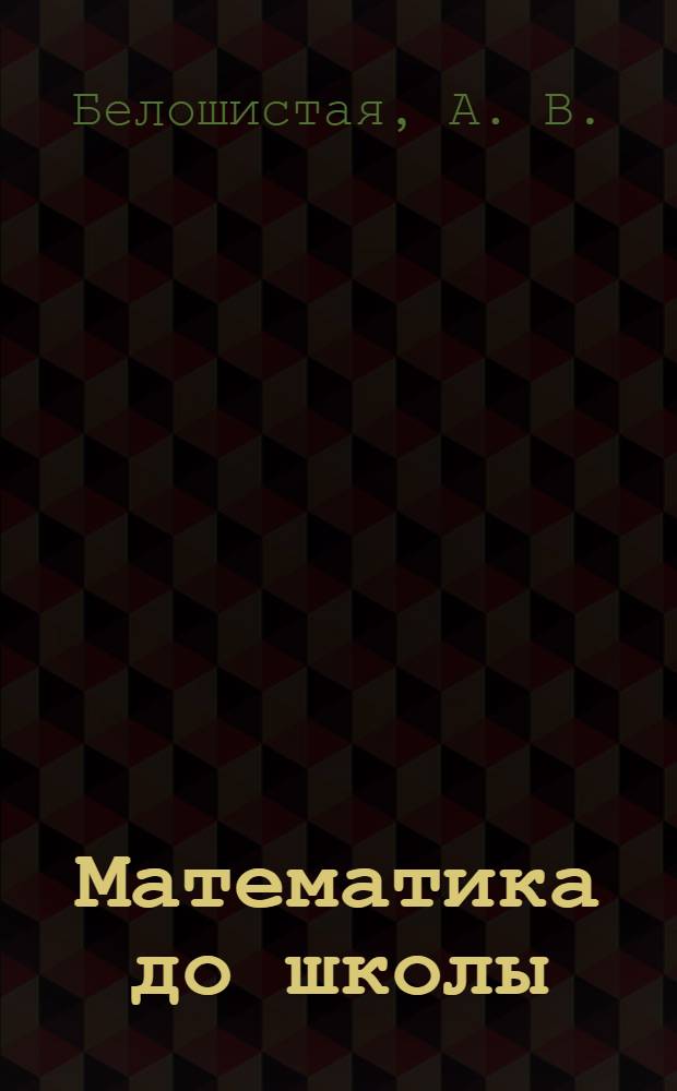 Математика до школы: рабочая тетрадь для занятий с детьми от 3 до 4 лет