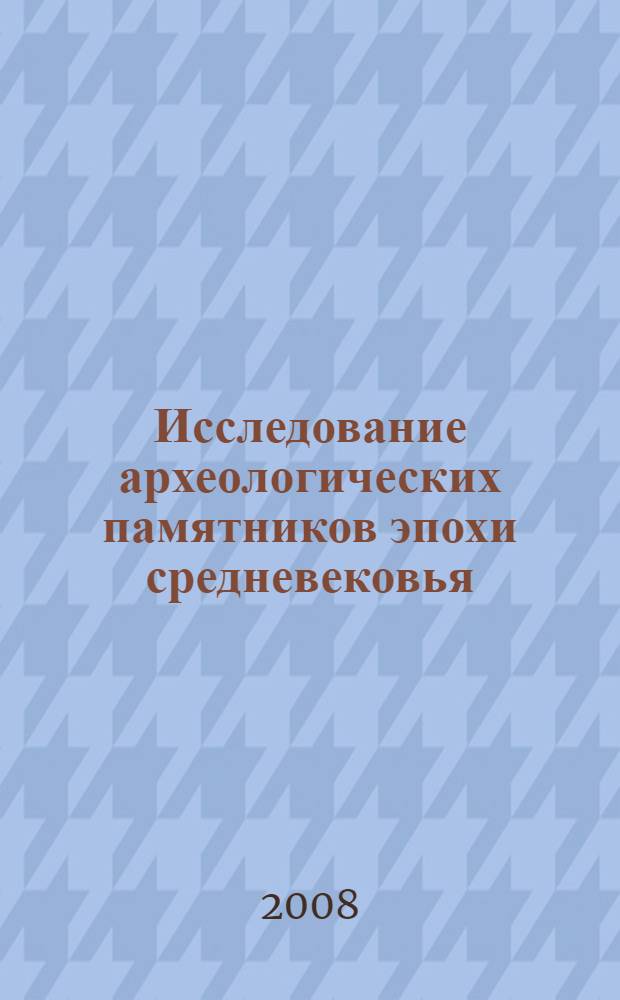 Исследование археологических памятников эпохи средневековья : сборник научных статей