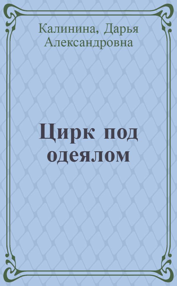Цирк под одеялом : повесть