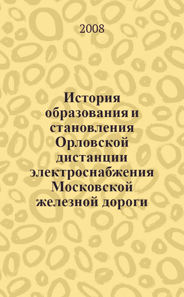 История образования и становления Орловской дистанции электроснабжения Московской железной дороги (1958-2008)