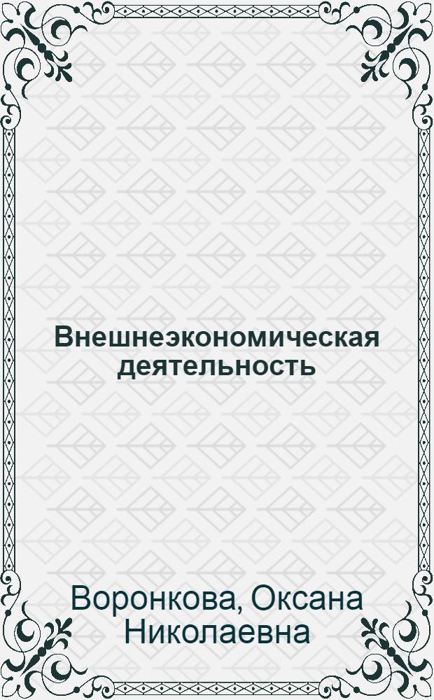 Внешнеэкономическая деятельность: организация и управление : учебное пособие : для студентов, обучающихся по специальностям: 060400 "Финансы и кредит", 060500 "Бухгалтерский учет, анализ и аудит", 060600 "Мировая экономика"