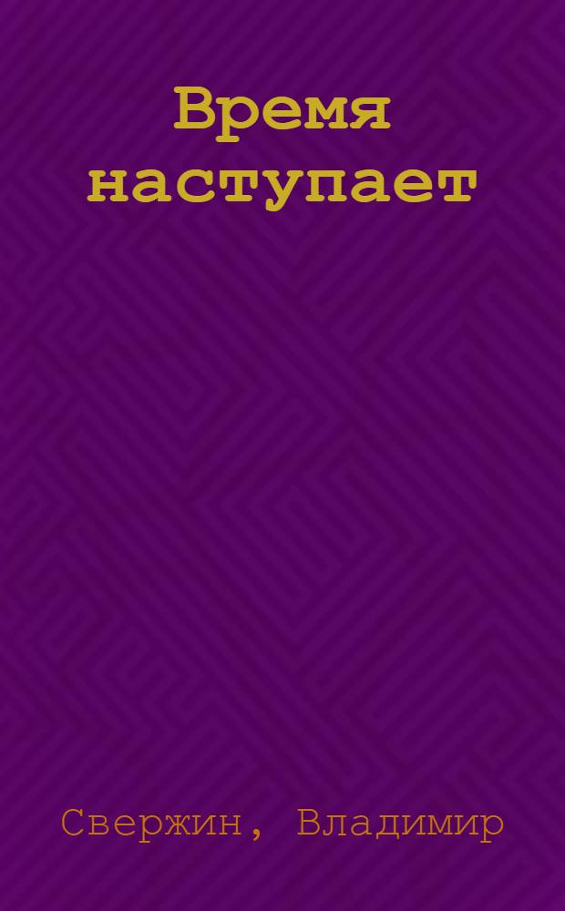 Время наступает : фантастический роман