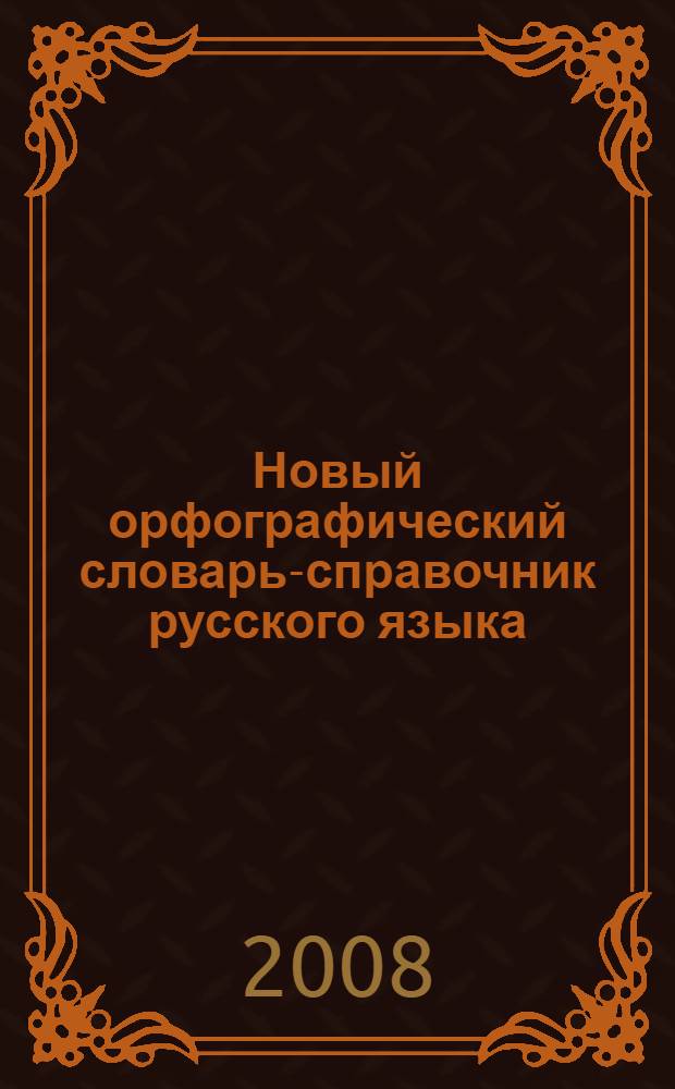 Новый орфографический словарь-справочник русского языка : более 107 000 слов