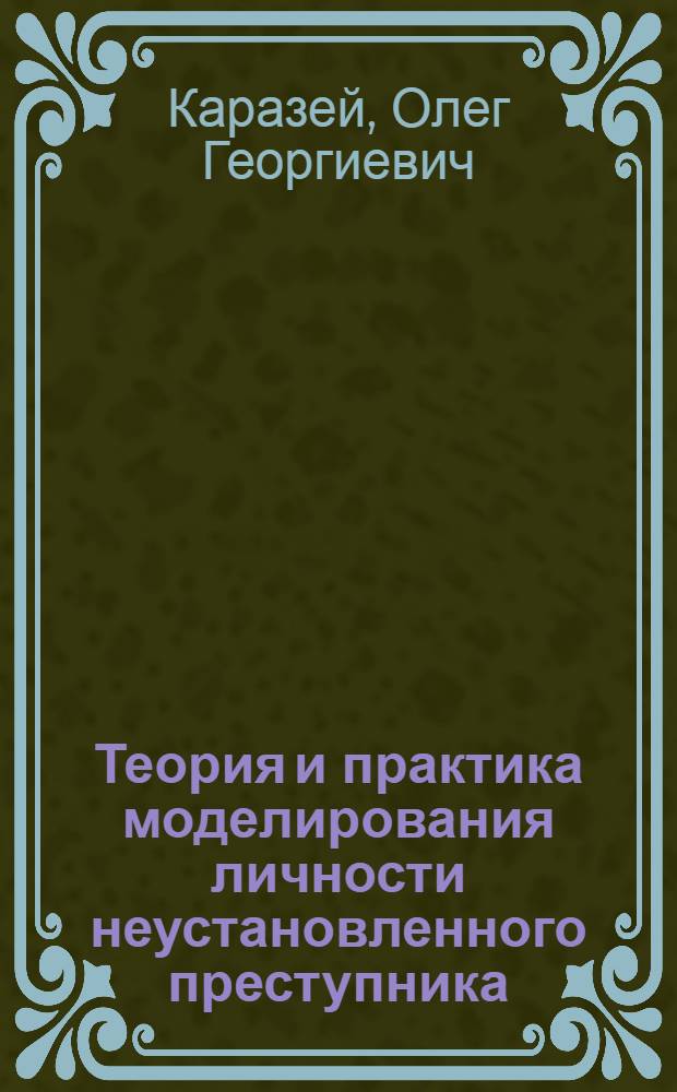 Теория и практика моделирования личности неустановленного преступника (на примере расследования серийных изнасилований и насильственных действий сексуального характера) : автореферат диссертации на соискание ученой степени к.ю.н. : специальность 12.00.09
