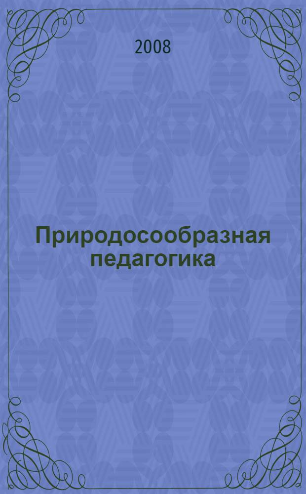 Природосообразная педагогика = Nature conformably pedagogy : лекции по нетрадиционной педагогике профессора Беспалько Владимира Павловича, доктора педагогических наук, действительного члена Российской Академии образования
