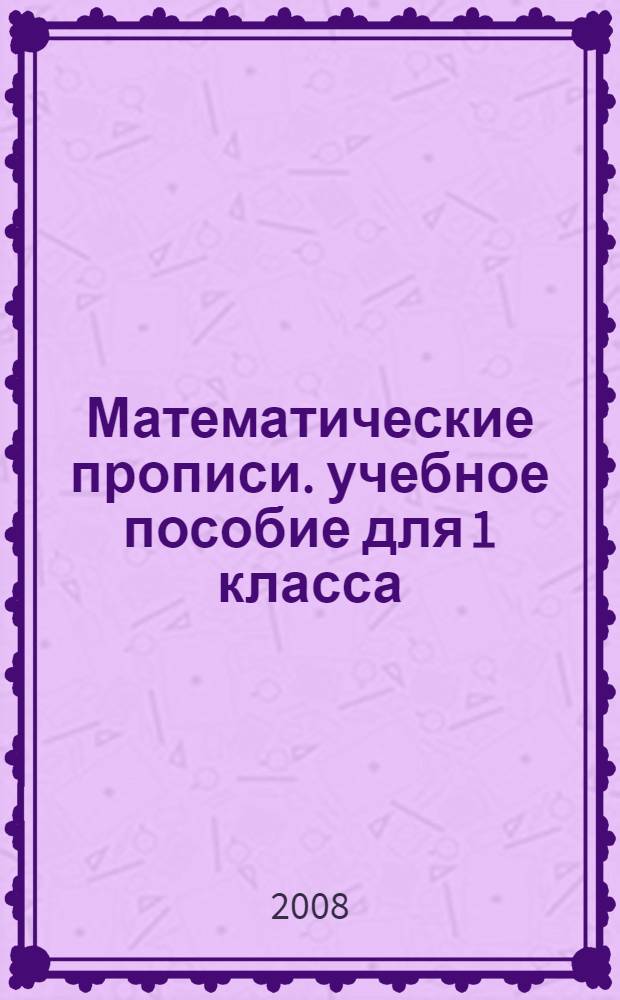 Математические прописи. учебное пособие для 1 класса