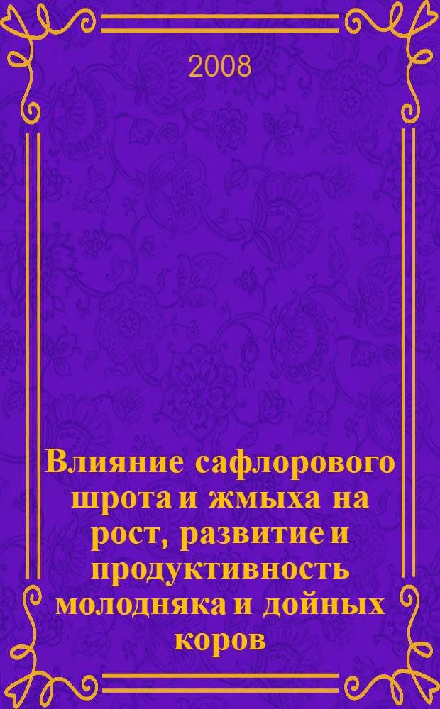 Влияние сафлорового шрота и жмыха на рост, развитие и продуктивность молодняка и дойных коров : автореферат диссертации на соискание ученой степени к.с.-х.н. : специальность 06.02.04