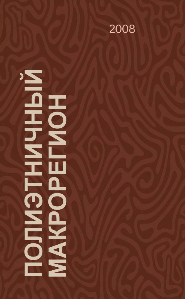 Полиэтничный макрорегион: язык, культура, политика, экономика : тезисы докладов Всероссийской научной конференции (9-10 октября 2008 г., г. Ростов-на-Дону)