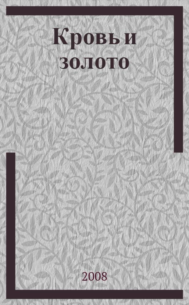 Кровь и золото : роман