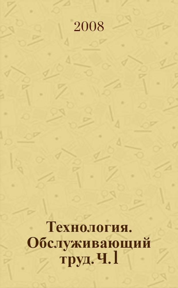 Технология. Обслуживающий труд. Ч. 1