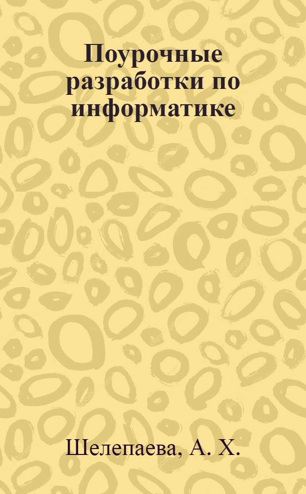 Поурочные разработки по информатике: 8-9 кл.