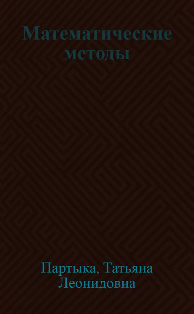 Математические методы : учебник для студентов учреждений среднего профессионального образования, обучающихся по группе специальностей Информатика и вычислительная техника : для студентов высших учебных заведений, обучающихся по специальности 080801 "Прикладная информатика (по областям)"