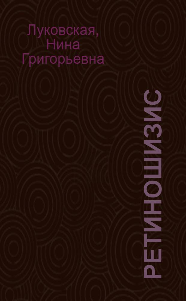 Ретиношизис : этиопатогенез, диагностика, клиника, лечение