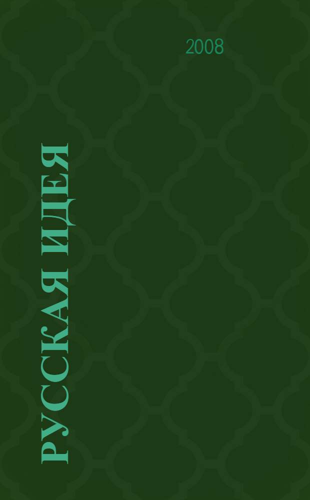 Русская идея