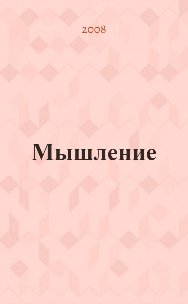 Мышление