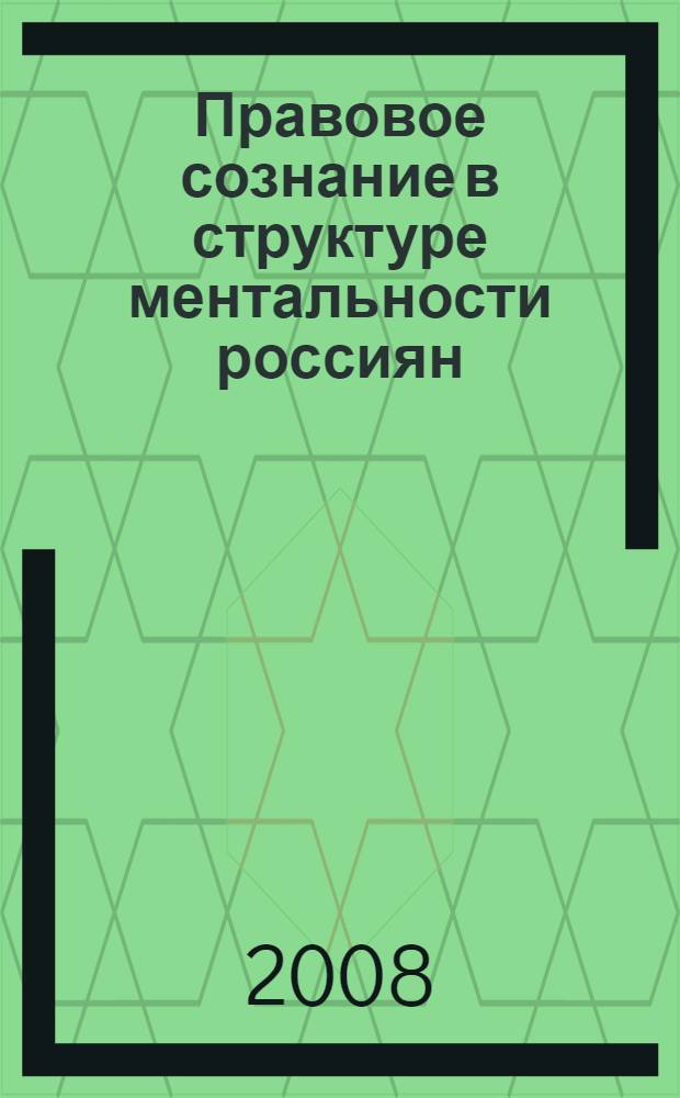 Правовое сознание в структуре ментальности россиян
