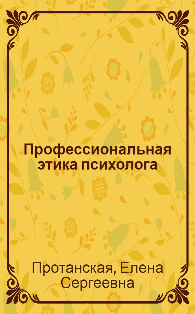 Профессиональная этика психолога : учебное пособие