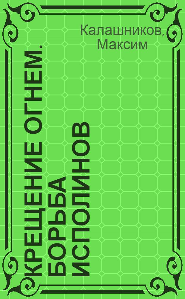 Крещение огнем. Борьба исполинов