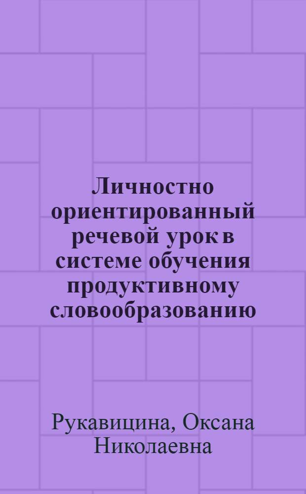 Личностно ориентированный речевой урок в системе обучения продуктивному словообразованию : методическое пособие