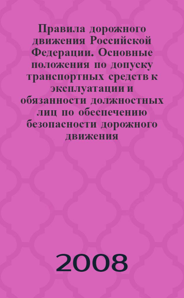 Правила дорожного движения Российской Федерации. Основные положения по допуску транспортных средств к эксплуатации и обязанности должностных лиц по обеспечению безопасности дорожного движения (с иллюстрациями). С изм. от 1 июля 2008 г. и 1 декабря 2008 г.