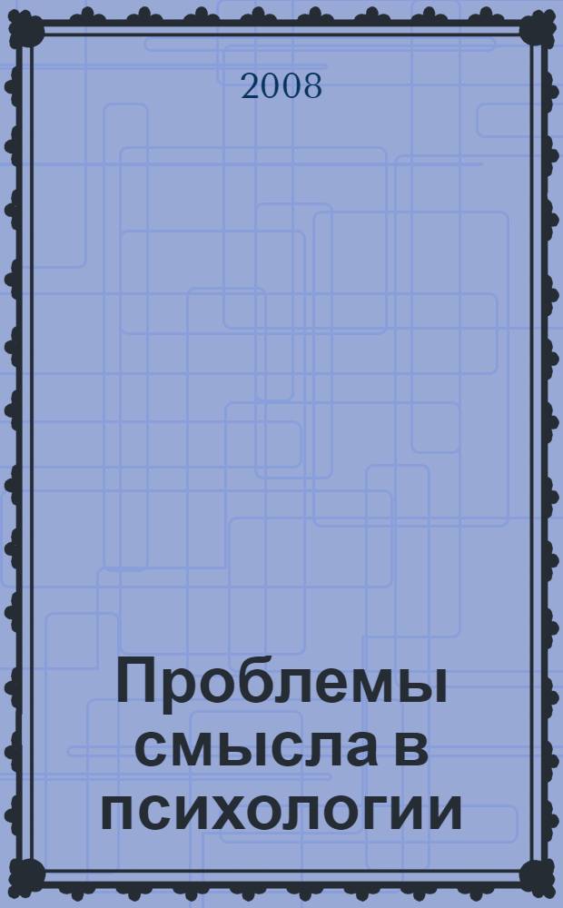 Проблемы смысла в психологии : учебное пособие
