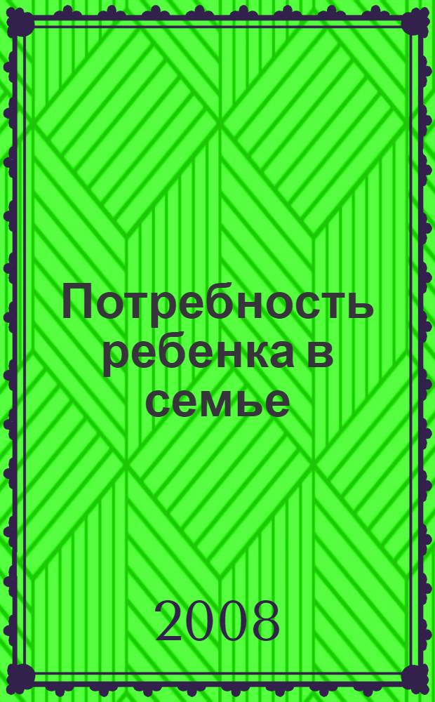 Потребность ребенка в семье : инновационные формы социализации детей-сирот : сб. статей