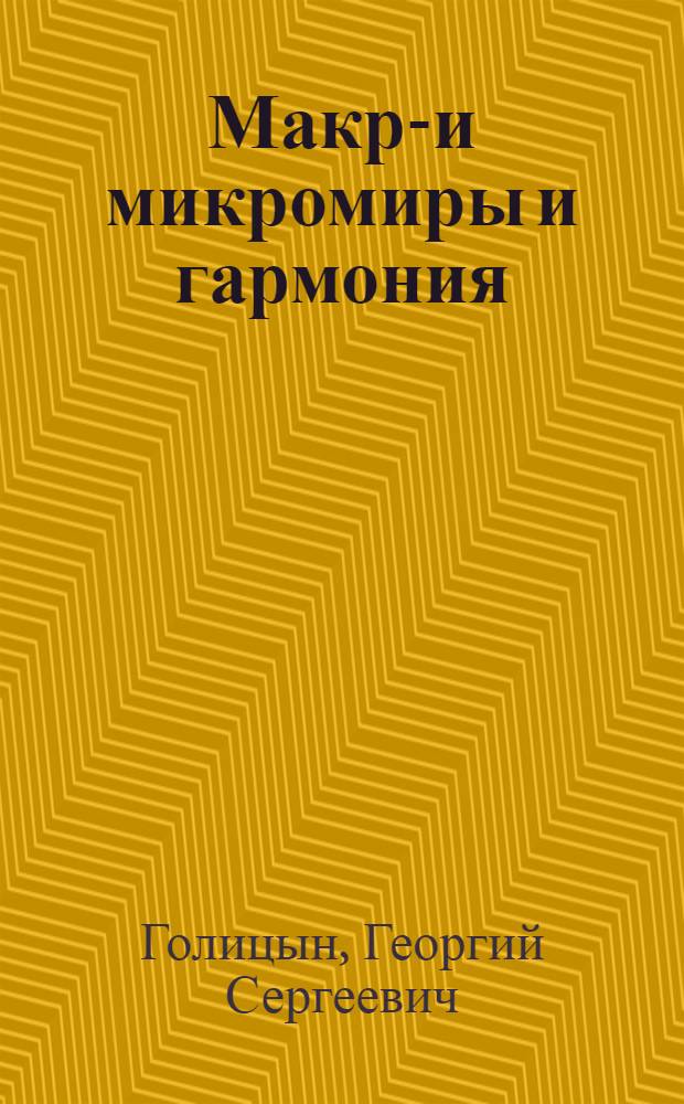 Макро- и микромиры и гармония
