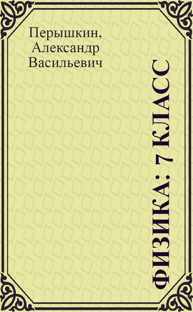 Физика : 7 класс : учебник для общеобразовательных учреждений