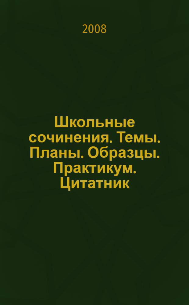 Школьные сочинения. Темы. Планы. Образцы. Практикум. Цитатник: В.А. Жуковский, А.С. Грибоедов, К.Н. Батюшков, Е.А. Баратынский, А.С. Пушкин, М.Ю, Лермонтов, Н.В. Гоголь