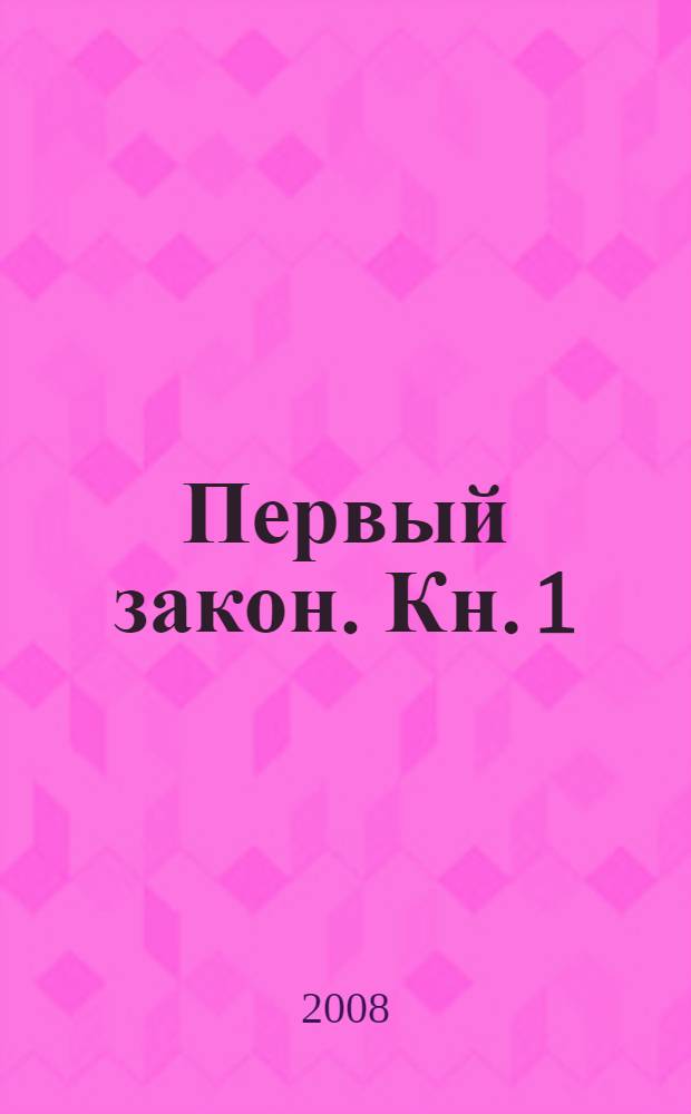 Первый закон. Кн. 1 : Кровь и железо