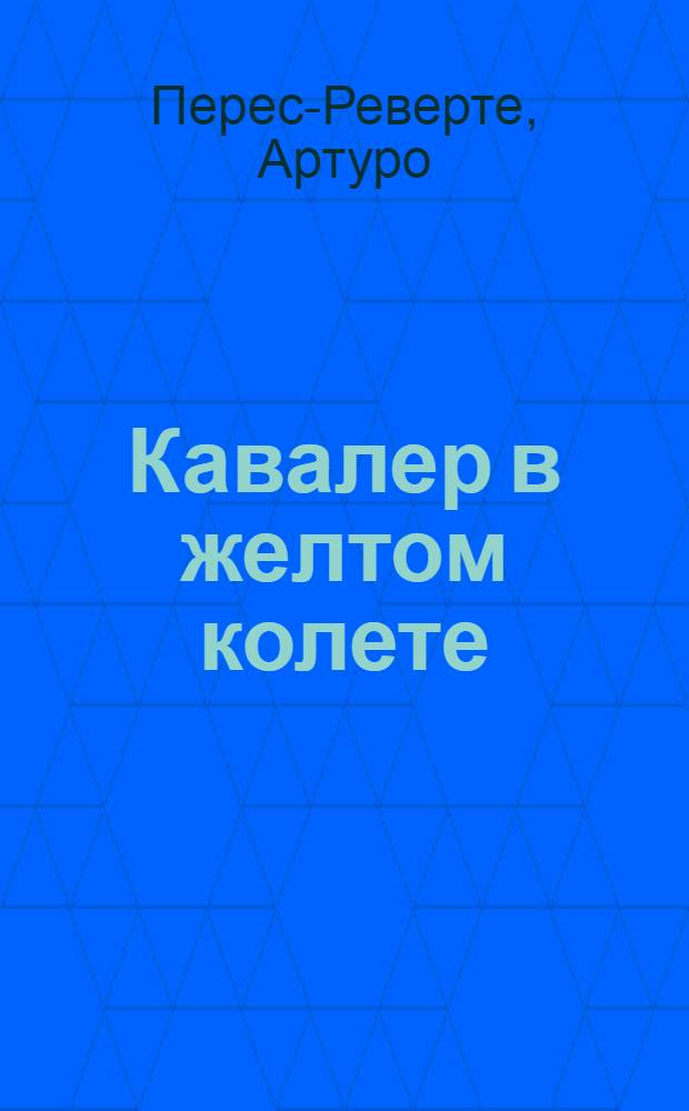 Кавалер в желтом колете : роман