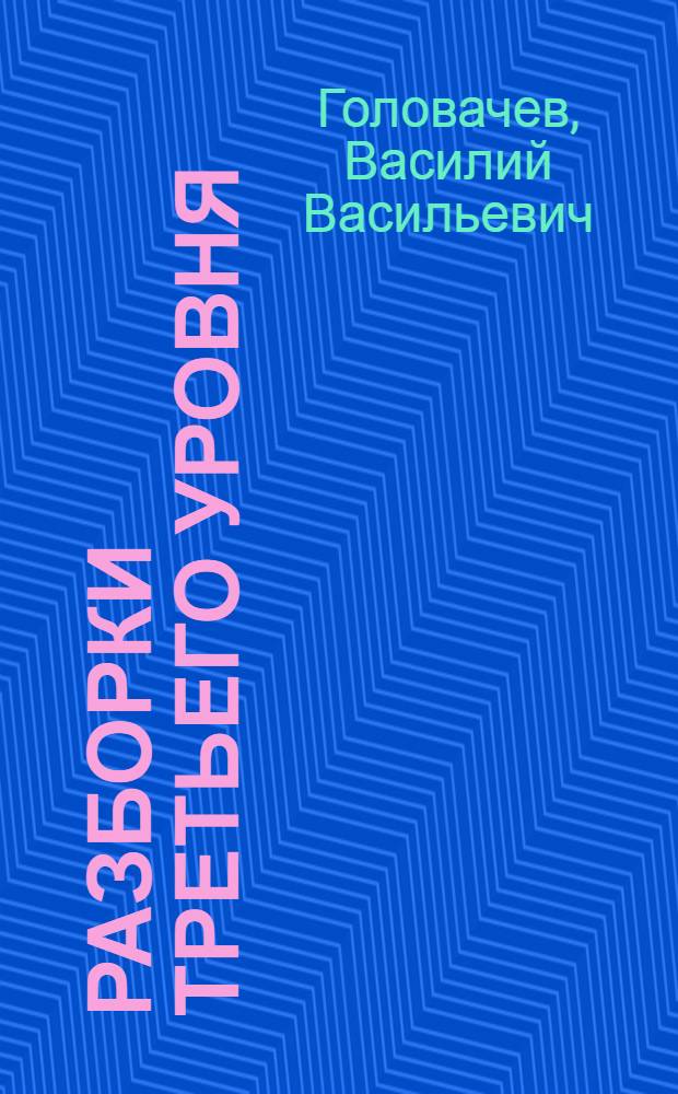 Разборки третьего уровня : роман