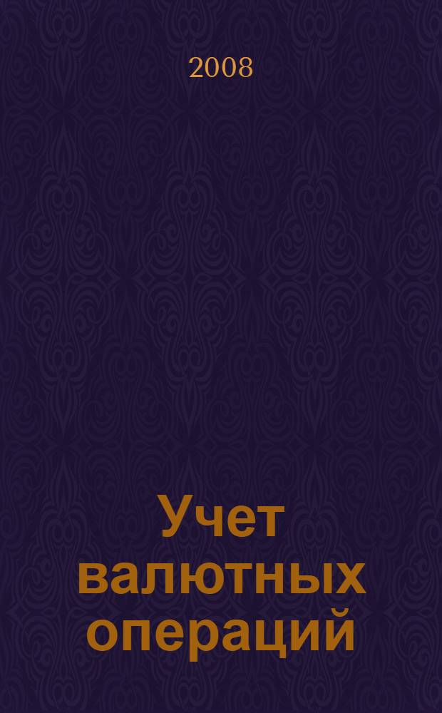 Учет валютных операций : учебное пособие по дисциплине "Учет валютных операций" для студентов, всех форм обучения специальности 080109 - Бухгалтерский учет, анализ и аудит специализации 080109 -01 "Бухгалтерский учет, анализ и аудит в коммерческих организациях"