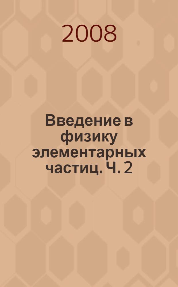 Введение в физику элементарных частиц. Ч. 2