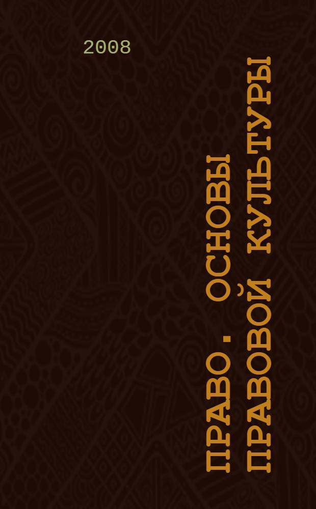 Право. Основы правовой культуры: Программа курса для 10-11 классов общеобразоват. учреждений