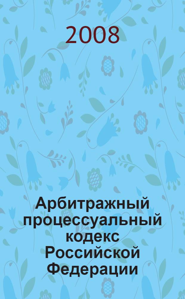 Арбитражный процессуальный кодекс Российской Федерации : по состоянию на 15 октября 2008 г. : принят Государственной Думой 14 июня 2002 года : одобрен Советом Федерации 10 июля 2002 года : изменения: Федеральный закон от 28 июля 2004 г. N° 80-ФЗ и др.