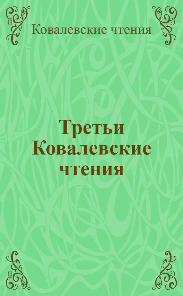 Третьи Ковалевские чтения : материалы научно-практической конференции, С.-Петербург, 12-13 ноября 2008 года