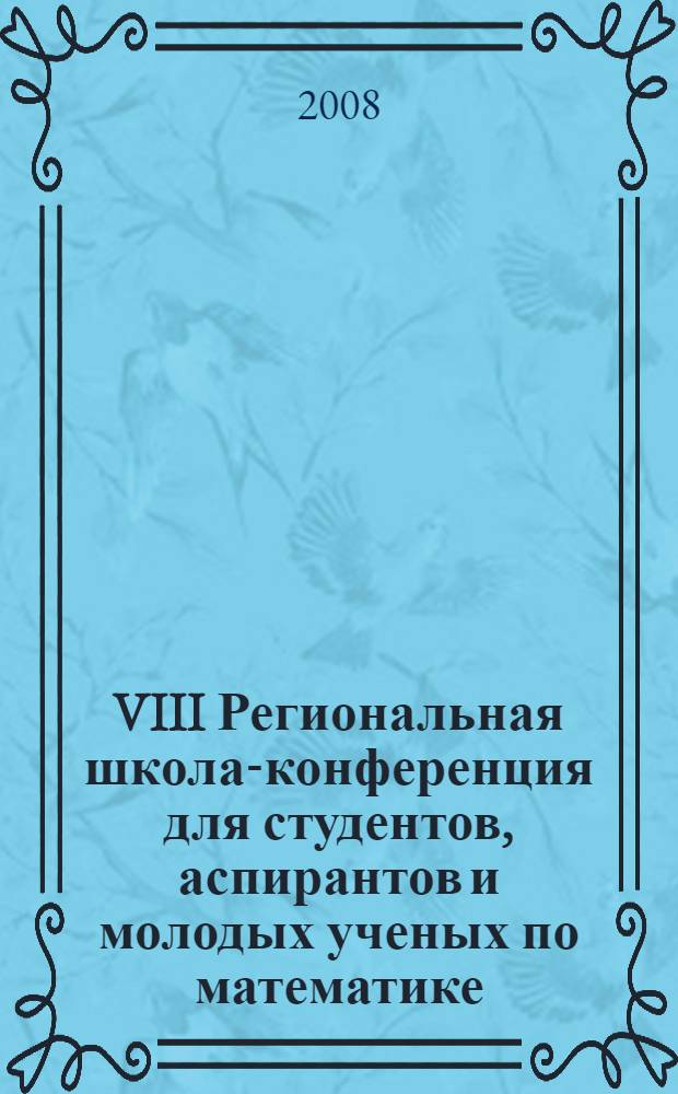 VIII Региональная школа-конференция для студентов, аспирантов и молодых ученых по математике, физике и химии : тезисы докладов