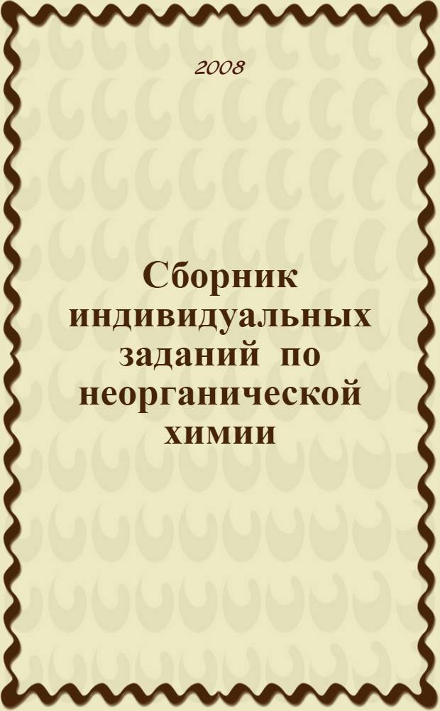 Сборник индивидуальных заданий по неорганической химии : учебное пособие для студентов 1 курса биологического факультета