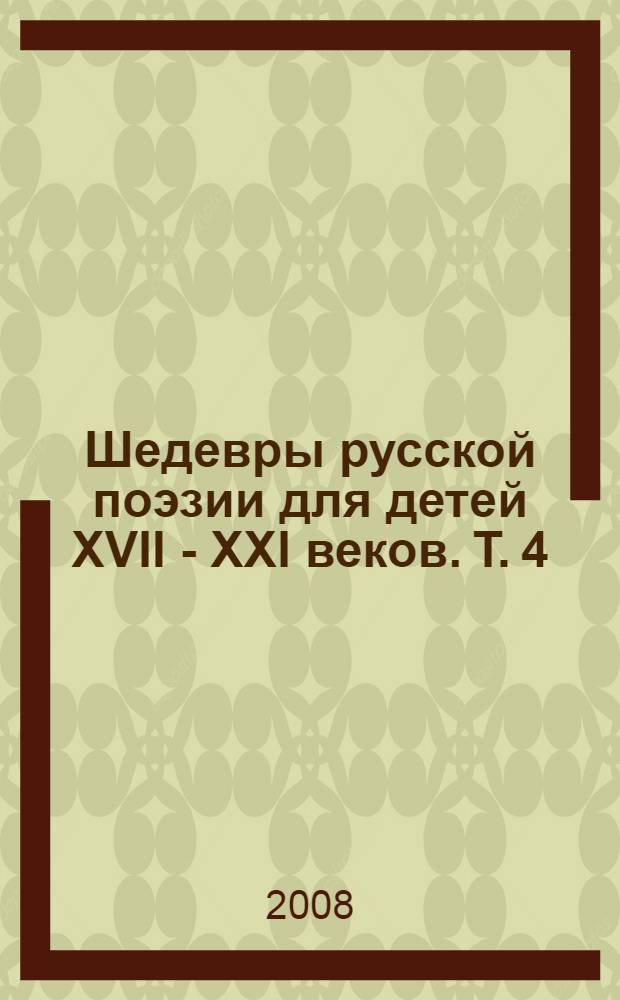 Шедевры русской поэзии для детей XVII - XXI веков. Т. 4
