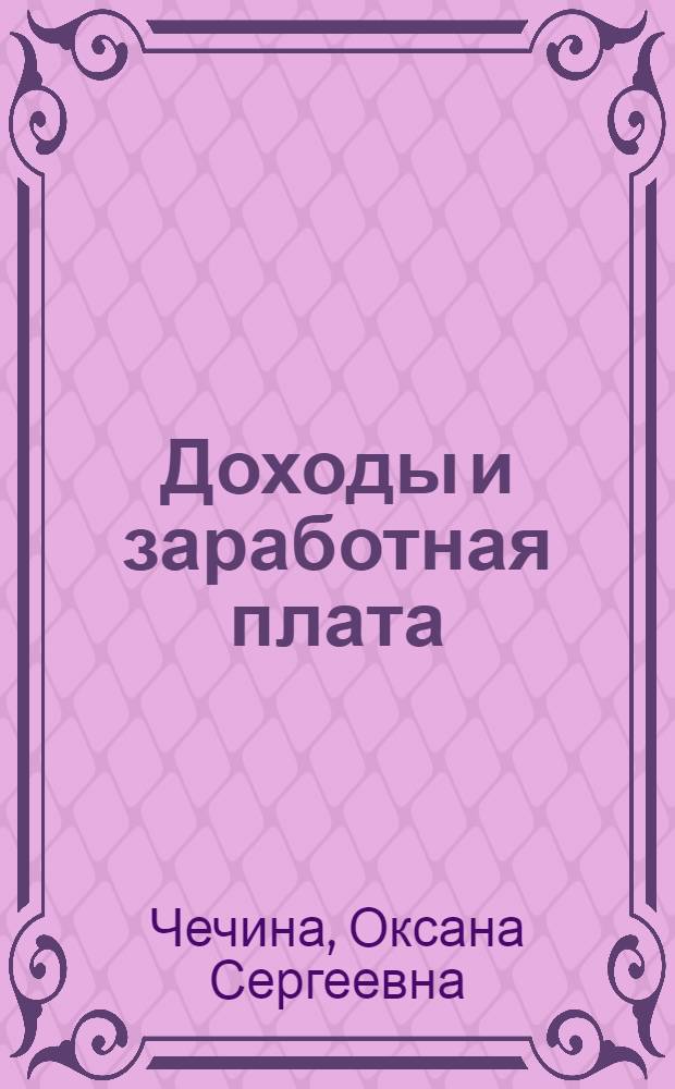 Доходы и заработная плата : учебное пособие
