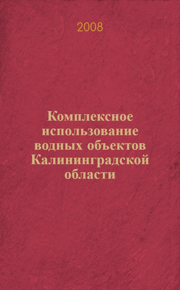 Комплексное использование водных объектов Калининградской области : сборник научных трудов