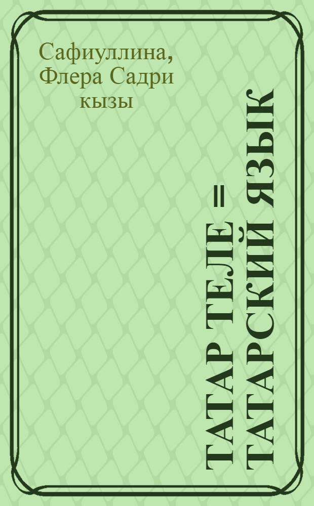Татар теле = Татарский язык : рус телендe урта гомуми белем бирyче мeктeпнен 9 нчы сыйныфы eчен дeреслек (рус телендe сeйлeшyче балалары eчен)